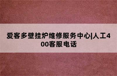 爱客多壁挂炉维修服务中心|人工400客服电话